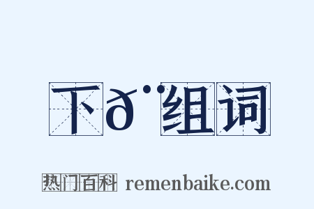 下𨌩组词是什么意思的图片